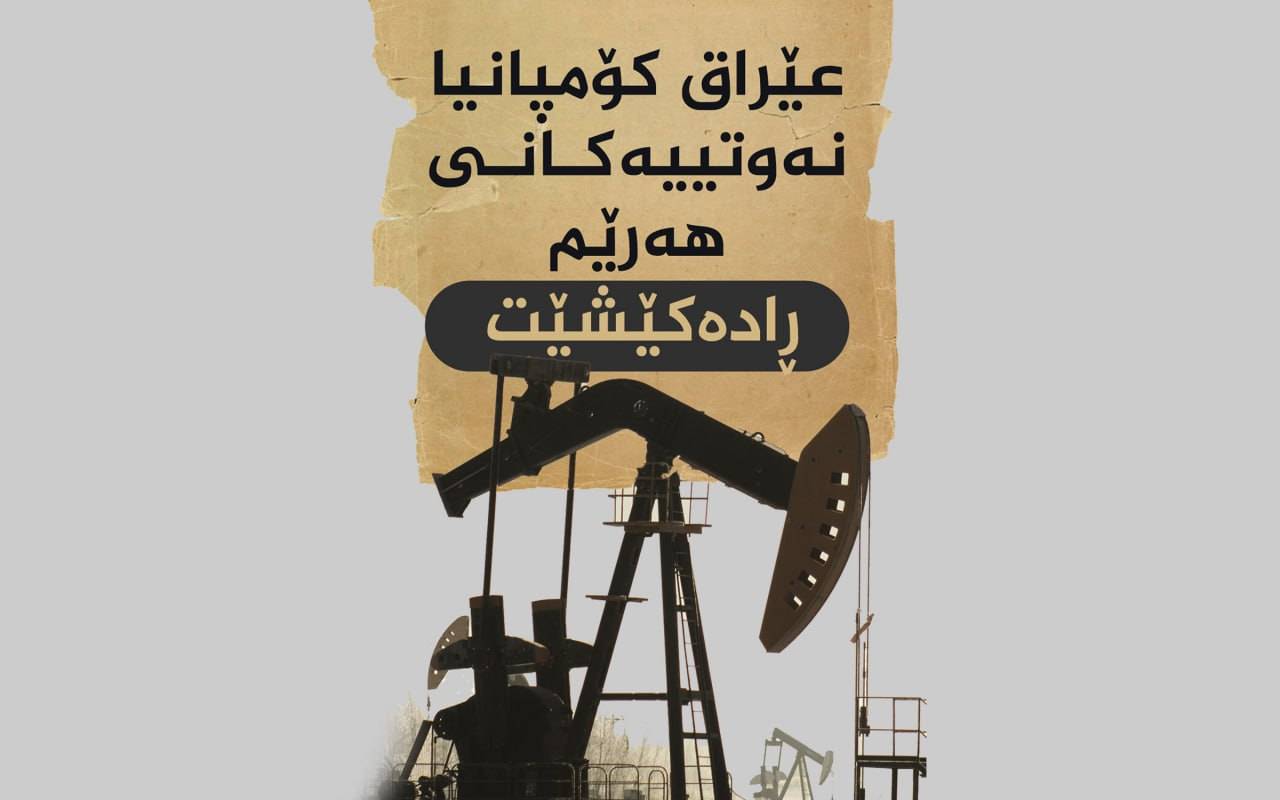 ئایا عێراق بەڕەی کۆمپانیا نەوتییەکان لەژێر پێی هەرێم دەردەهێنێت؟