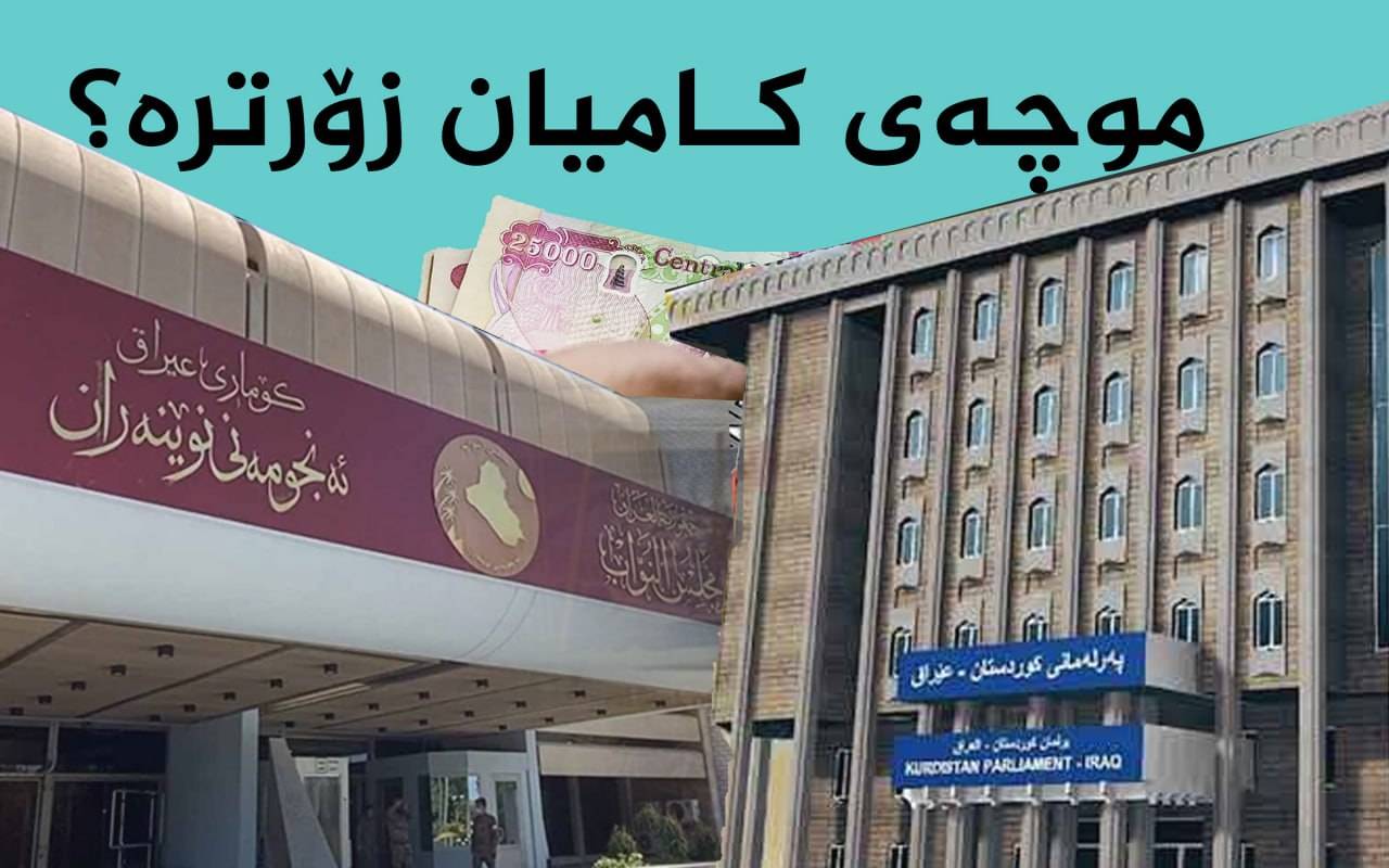 کامیان زیاترە، موچەی پەرلەمانتارانی هەرێم یان بەغدا؟