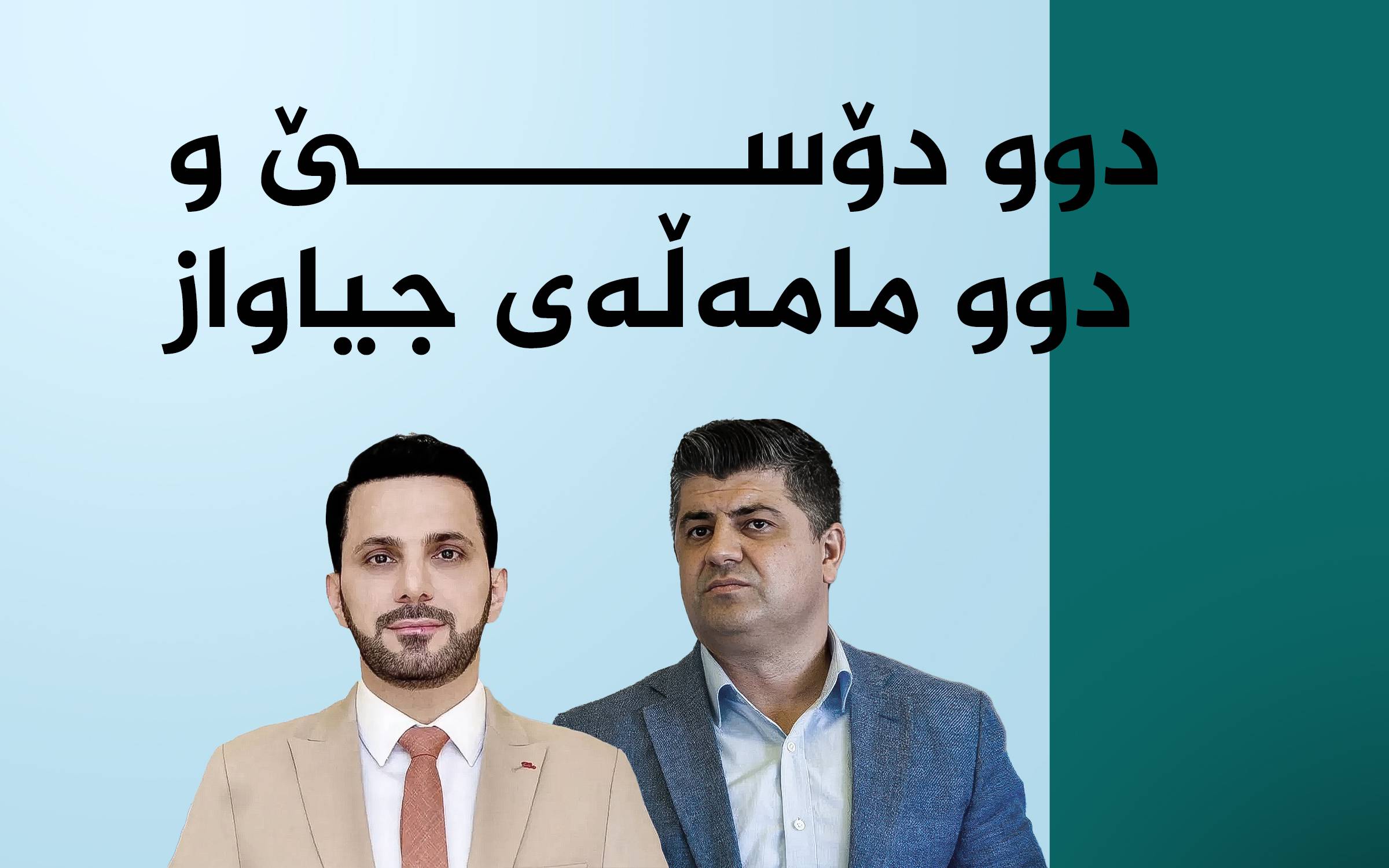 شاسوار عهبدولواحید و لاهور شێخ جهنگى، 2 دۆسیه و 2 مامهڵهى جیاواز